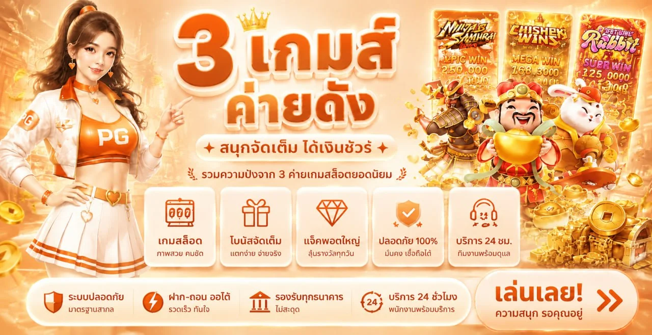 ค่ายเกม PG Soft สำหรับผู้ใช้ MACAU888